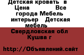 Детская кровать 3в1 › Цена ­ 18 000 - Все города Мебель, интерьер » Детская мебель   . Свердловская обл.,Кушва г.